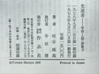 光速者　宇宙・人間・想像力