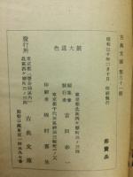 色道大皷 : 絵入