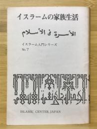 イスラームの家族生活