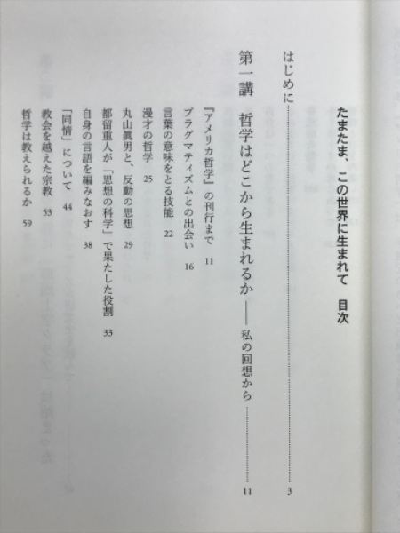 たまたま、この世界に生まれて : 半世紀後の『アメリカ哲学 たまたま、この世界に生まれて : 半世紀後の『アメリカ哲学