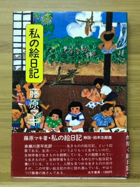 【中古】 私の絵日記/北冬書房/藤原マキ 私の絵日記(藤原マキ 著) / 古本、中古本、古書籍の通販は「日本