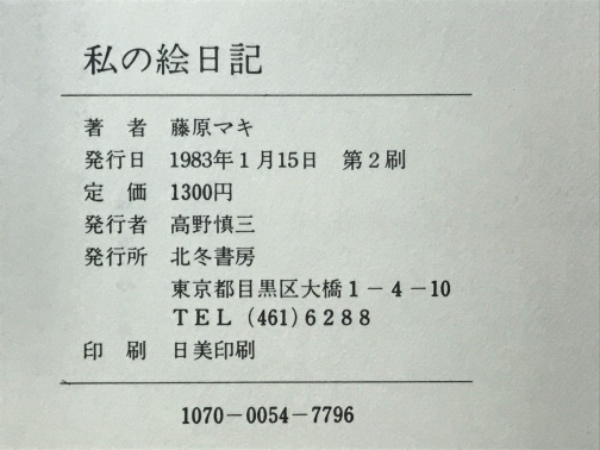 私の絵日記(藤原マキ 著) / 古本、中古本、古書籍の通販は「日本
