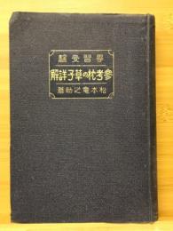 参考枕の草子詳解　学習図鑑