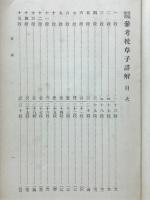 参考枕の草子詳解　学習図鑑