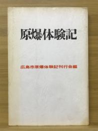 原爆体験記