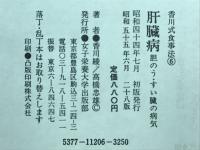 肝臓病 胆のう すい臓の病気
