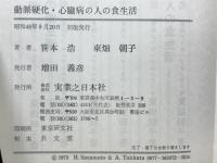 動脈硬化・心臓病の人の食生活