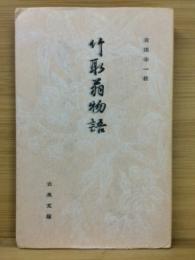 竹取翁物語