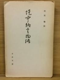 堤中納言物語