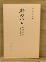 都のつと 奥羽道記 はなひ草大全