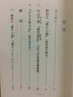 都のつと 奥羽道記 はなひ草大全