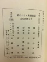 都のつと 奥羽道記 はなひ草大全