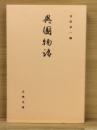 異国物語 ＜古典文庫 第588冊＞