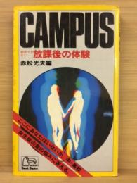 CAMPUS : 相談できない放課後の体験