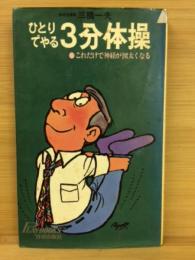 ひとりでやる3分体操 : これだけで神経が図太くなる