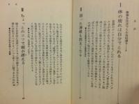 ひとりでやる3分体操 : これだけで神経が図太くなる