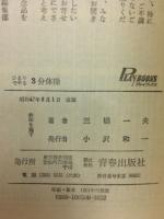 ひとりでやる3分体操 : これだけで神経が図太くなる
