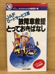 故障車救援とっておきばなし : JAFロードサービス隊