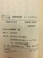 故障車救援とっておきばなし : JAFロードサービス隊