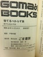 捨てるべからず集