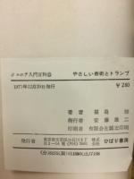 やさしい奇術とトランプ