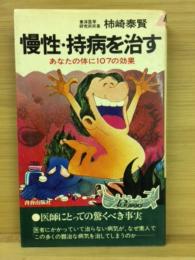 慢性・持病を治す : あなたの体に107の効果