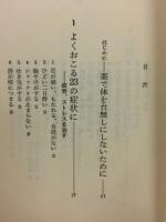 慢性・持病を治す : あなたの体に107の効果