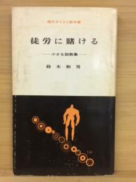 徒労に賭ける : 小さな説教集