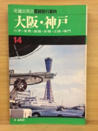 大阪神戸