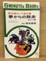 5分間ＳＦ傑作　集夢からの脱走