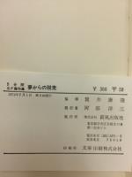 5分間ＳＦ傑作　集夢からの脱走