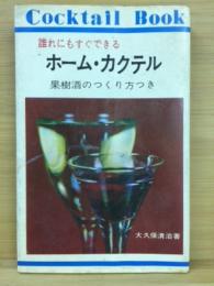 誰れにもすぐできる　ホーム・カクテル　果実酒のつくり方つき