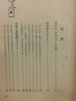 誰れにもすぐできる　ホーム・カクテル　果実酒のつくり方つき