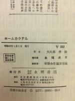 誰れにもすぐできる　ホーム・カクテル　果実酒のつくり方つき