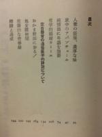 我が秘密の生涯　３