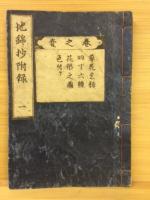 広益地錦抄 増補附録共 全20冊揃