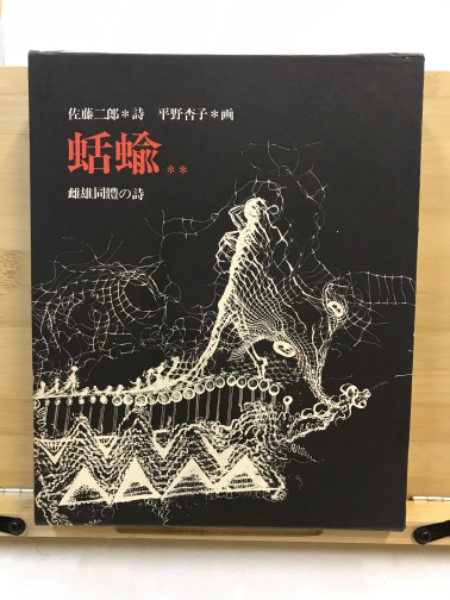 【お試し価格！】 蛞蝓 古本 / 画) 宮本匡四郎 ; 著 雌雄同体の詩(佐藤二郎 : 詩