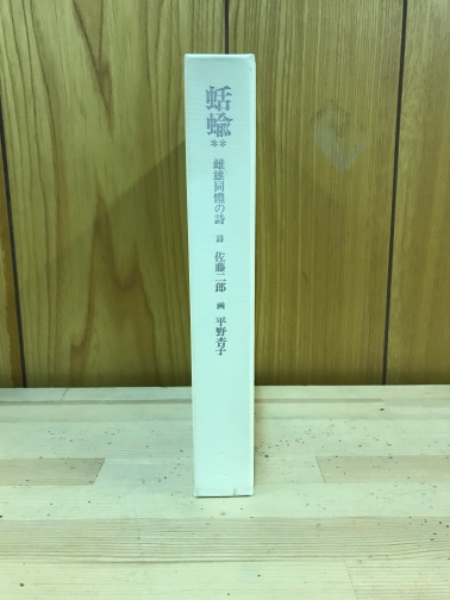 話題の人気 雌雄同体の詩(佐藤二郎 : 蛞蝓 著 古本 / 画) 宮本匡四郎 ; 詩