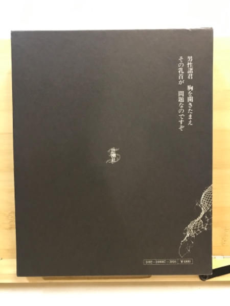【一部予約！】 蛞蝓 : 古本 / 画) 宮本匡四郎 ; 著 雌雄同体の詩(佐藤二郎 詩