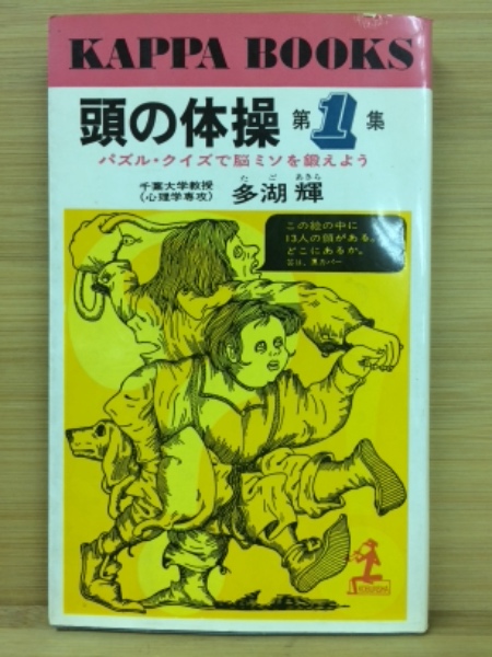 頭の体操第1集(多湖輝) / 古本、中古本、古書籍の通販は「日本の