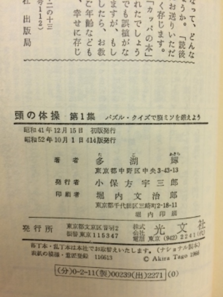 頭の体操第1集(多湖輝) / 古本、中古本、古書籍の通販は「日本の