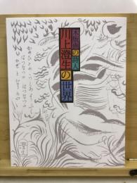 川上澄生の世界 : 木版画の詩人