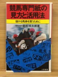 競馬専門紙の見方と活用法 : 儲かる馬券を買うために