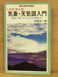 100万人の気象・天気図入門 : 登山・釣・セーリングに役立つ