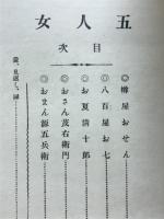 五人女