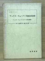 マックス・ウェーバーの政治社会学 : マックス・ウェーバーとドイツの政治構造