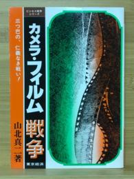 カメラ・フィルム戦争　ビジネス戦争シリーズ
