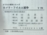 カメラ・フィルム戦争　ビジネス戦争シリーズ