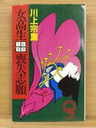 女高生シリーズ　喪失志願　