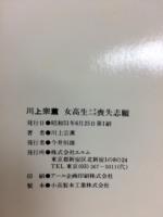 女高生シリーズ　喪失志願　